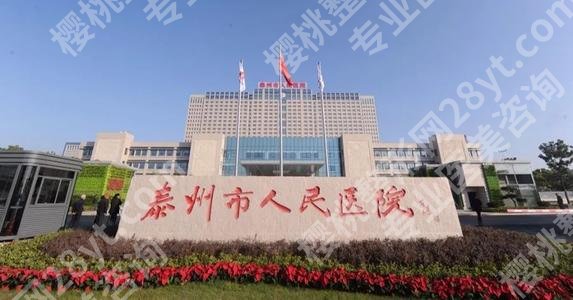 泰州人民医院种牙怎么样?技术强,医院详情、评价等信息分享