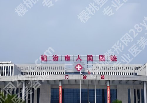 临汾整牙需要多少钱？2026排行榜十强揭晓、收费标准曝光