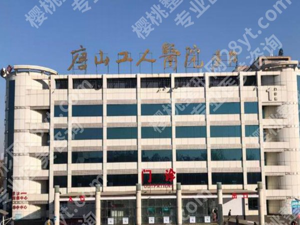 唐山工人医院牙齿矫正怎么样？人气项目、靠谱专家这里看