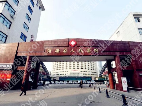 河南省人民医院整形美容外科怎么样？项目技术术后口碑全析
