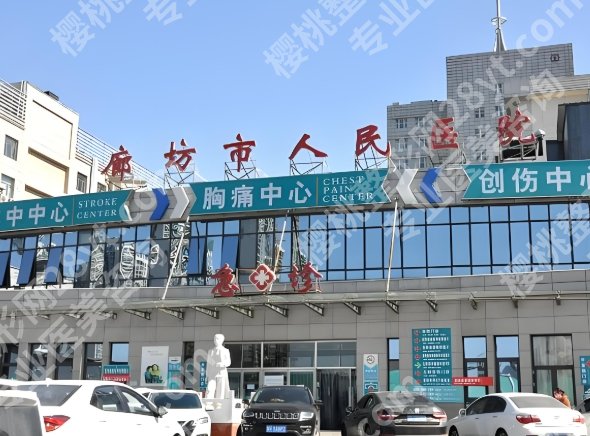 廊坊人民医院割双眼皮怎么样?医生资料、人气项目曝光啦