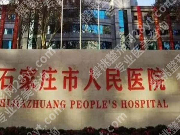 石家庄人民医院美容科价格表多少？微整整形项目清晰透明