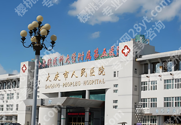 大庆人民医院有点阵激光吗？科室项目、靠谱医生名单全攻略啦