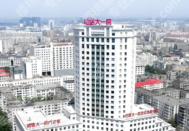 哈医大一院正畸多少钱？费用列表、科室医生名单精选