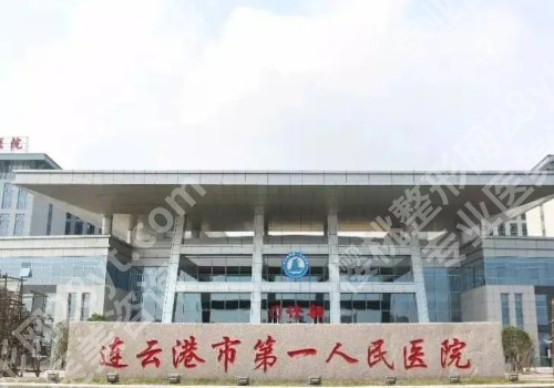 连云港种牙哪家好？第一医院、连云港医院、第二医院等技术优势突出