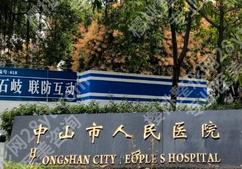 中山种牙哪家医院好排名一？人民医院、博爱医院、中医院等正规靠谱