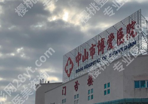 中山种牙哪家医院好排名一？人民医院、博爱医院、中医院等正规靠谱