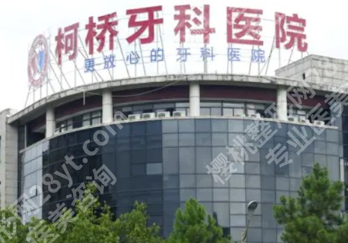 绍兴种牙什么价格啊？低至1w起，市口腔医院、浙绍口腔等5家可选