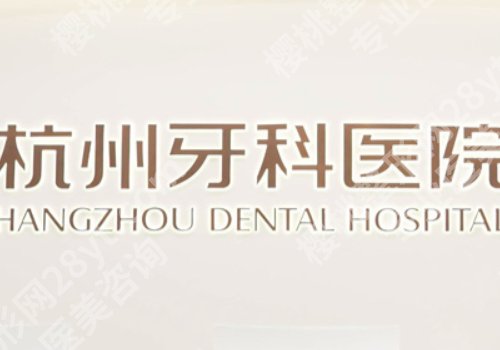 绍兴种牙什么价格啊？低至1w起，市口腔医院、浙绍口腔等5家可选