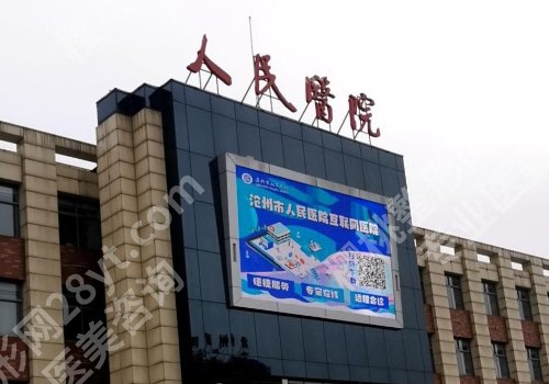沧州种牙哪里好又便宜?人民医院、中心医院等性价比高