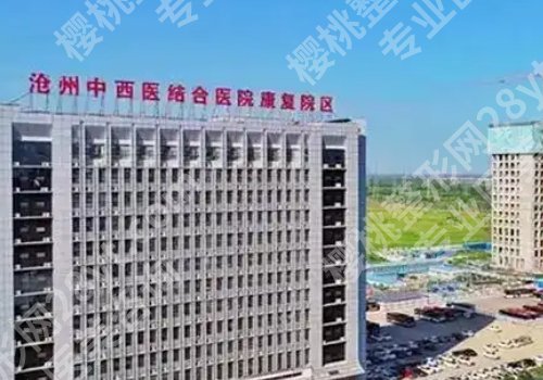 沧州种牙哪里好又便宜?人民医院、中心医院等性价比高