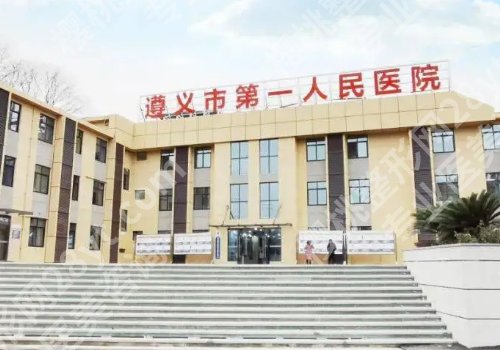 遵义牙科整形医院在哪里?口碑医院名单公开、附价格表详情!