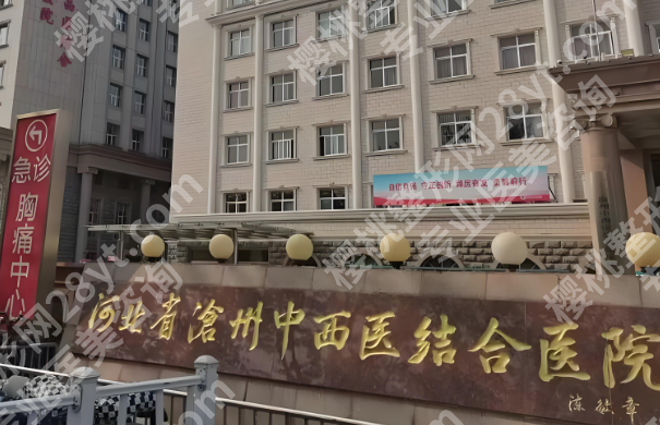 沧州中西医结合医院整形美容科怎么样？项目与医生介绍看这