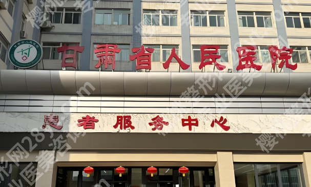 甘肃省人民医院整形科收费如何？科室简介，人气项目曝光啦