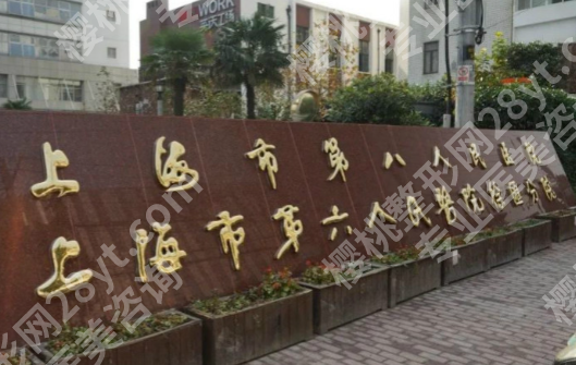上海第八人民医院牙齿种植费用是多少？单颗种植和整体花费详细分析