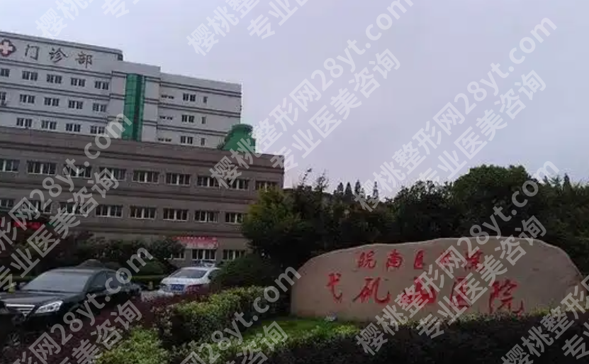 芜湖弋矶山医院去眼袋多少钱啊？内切外切费用差别和恢复时间详细讲解