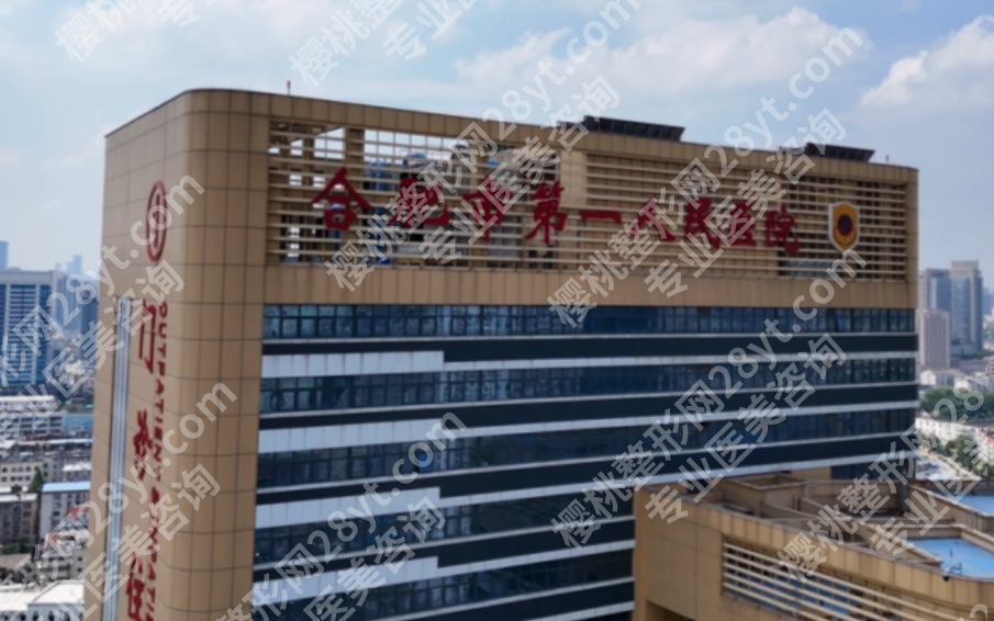 合肥第一人民医院做双眼皮多少钱？埋线、全切等收费参考公开看