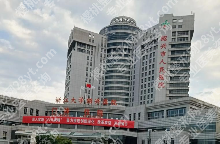 绍兴人民医院整形科怎么样，值不值得去？从技术到体验详细聊聊
