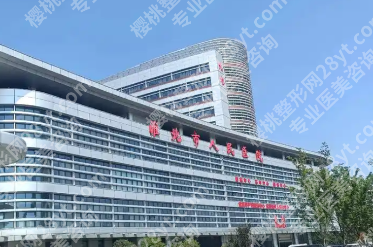 淮北人民医院美容注射多少钱一次？费用参考和项目分类来了