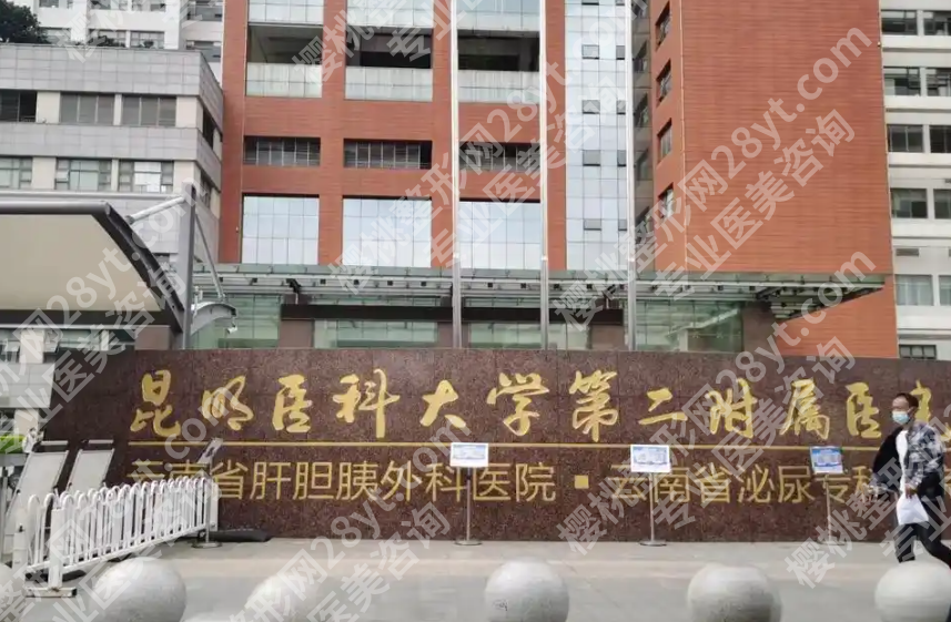 昆明附二院美容科怎么样？科室实力、开展项目和医生团队全面介绍