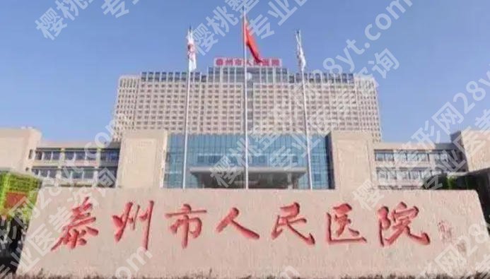 泰州哪家牙齿整形好？这5家医院技术稳、价格透闭眼选不踩坑！