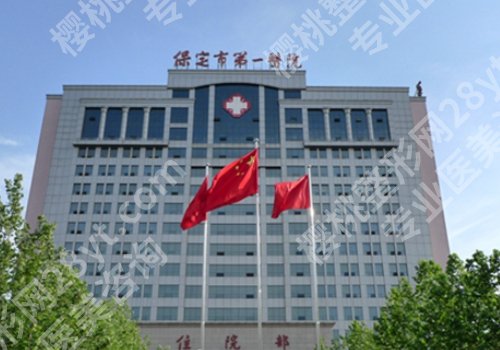 保定种牙多少钱一颗？低至1w起，中心医院、第二医院等上榜