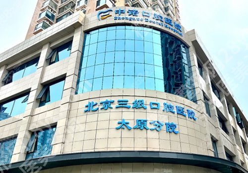 太原种牙医院哪家好？热门TOP榜单揭晓、家家口碑炸裂