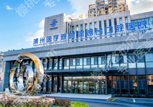 烟台种牙哪家医院好？十佳口碑强院排名榜、网友真实点评分享