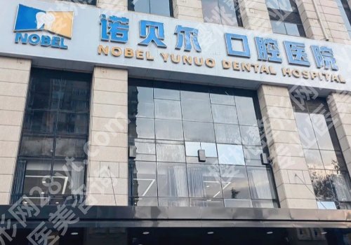 揭阳种牙哪个地方比较好？市人民医院、诺贝尔、牙博士等口碑认可度高