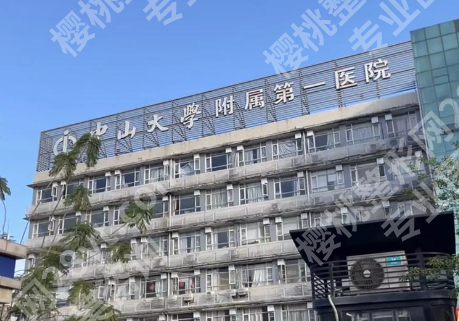 中山大学附属第一医院整形美容科实力如何？真实体验，不踩坑不夸大