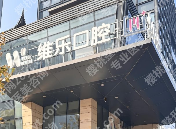 无锡种牙十大排名哪家好？这份靠谱名单+实用攻略，看完不踩坑