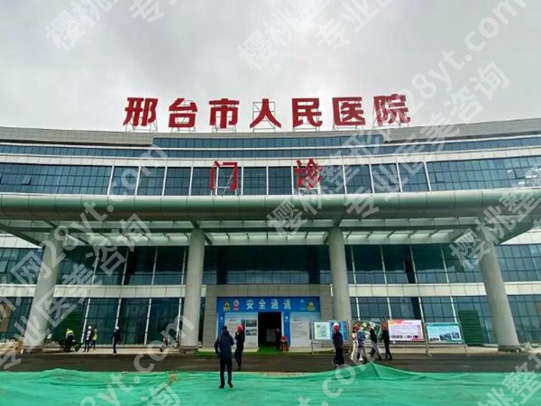邢台市人民医院美容科可靠吗?本地人实测分享,医院咨询在线了解