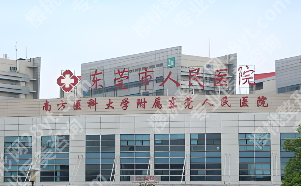 东莞点阵激光三甲医院有哪些？靠谱机构名单都在这，赶紧看