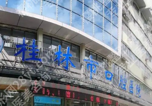 桂林种牙齿哪家医院好地址在什么地方？桂医大一附院、人民医院等值得选