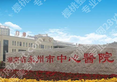 永州种植牙齿去永州的中心医院还是口腔医院？信息曝光！在线pk