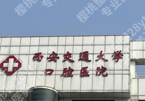 西安种植牙价格大概多少钱一颗?低至1w起,空医大口腔、西交大口腔等揭秘