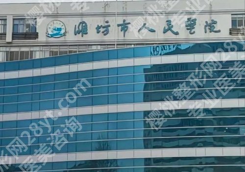 潍坊种牙多少钱一颗啊？人民医院、山二大附院、中医院等性价比高~