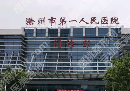 滁州种牙多少钱一颗?低至1w起,第一医院、总医院、市口腔医院等技术好