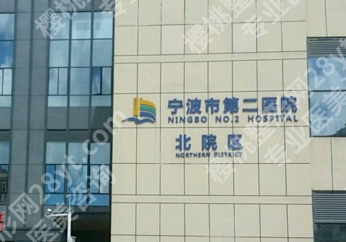 宁波种牙哪家好？第二医院、海曙区口腔医院等都是不错选择！