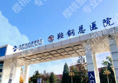 鞍山种植牙价格表公布！中心医院、鞍山医院、第三医院等性价比高