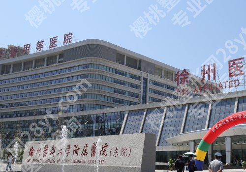 徐州种牙医院排名前十!市口腔医院、市中心医院领衔、家家口碑在线