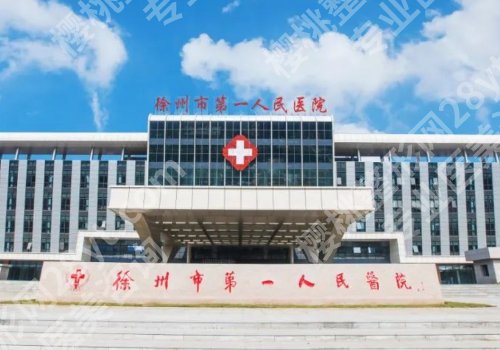 徐州种牙医院排名前十!市口腔医院、市中心医院领衔、家家口碑在线