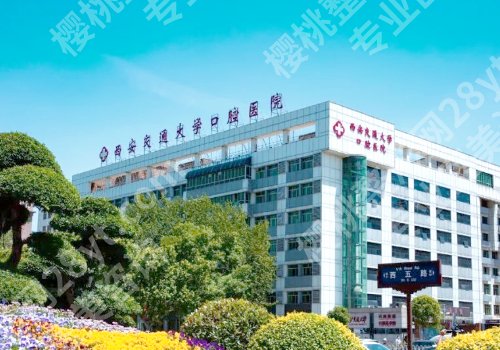 西安牙齿矫正费用一般是多少？低至10000元起，军医大口腔、西交大口腔等上榜