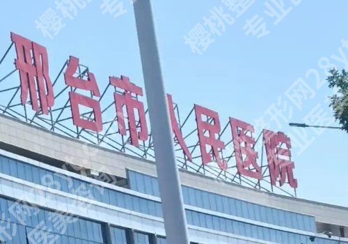 邢台种牙多少钱一颗啊？低至10000元起，人民医院、中心医院等揭秘