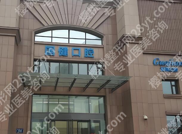 长春国健口腔种牙怎么样？种牙靠谱选择，技术服务价格全解析