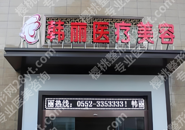 蚌埠激光祛斑比较好的美容医院有哪些？曝光前五医院名单一览，速看