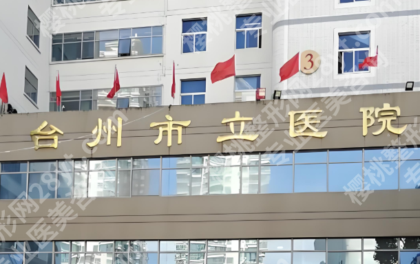 台州市立医院点阵激光多少钱？台州本地姐妹必看的真实价格与细节
