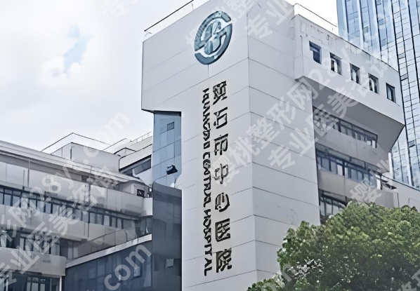 黄石哪个医院去疤痕好？本地公立+私立真实测评，看完就知道怎么选了