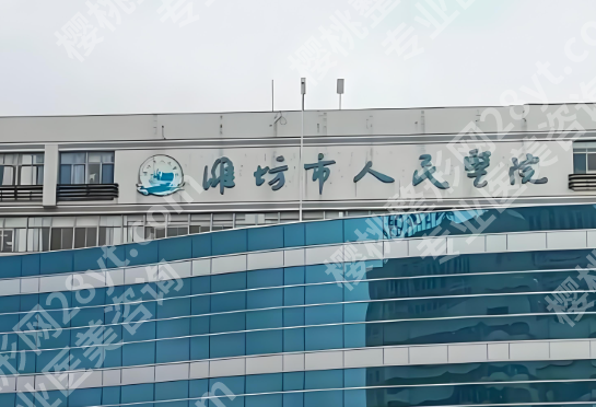 潍坊哪家医院激光美容好？正规机构实测，看完少走弯路