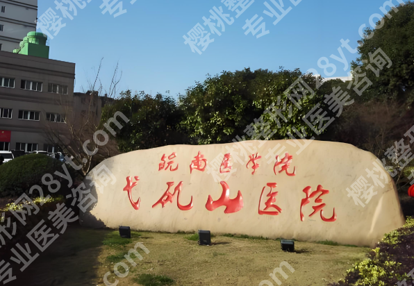 芜湖激光祛斑哪里好？江城靠谱机构实测，选对医院少走弯路